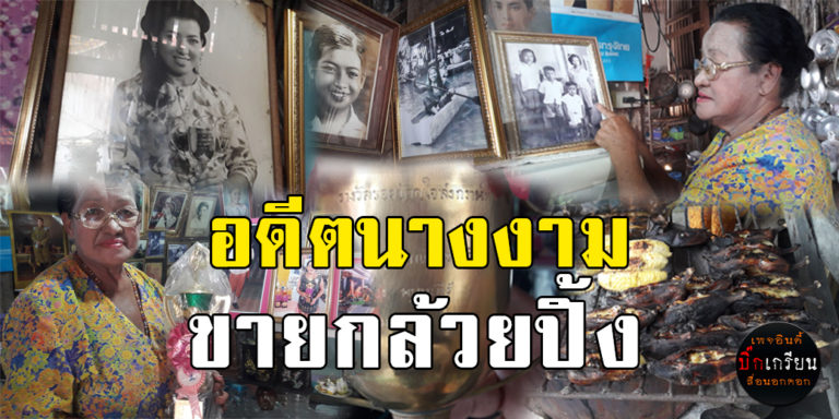 อดีตเทพีสงกรานต์​ ขายกล้วยปิ้งในตลาด100​ ปี​