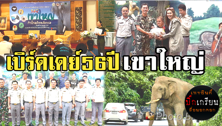 จัดงานมรดกโลก  ​56 ปี เขาใหญ่