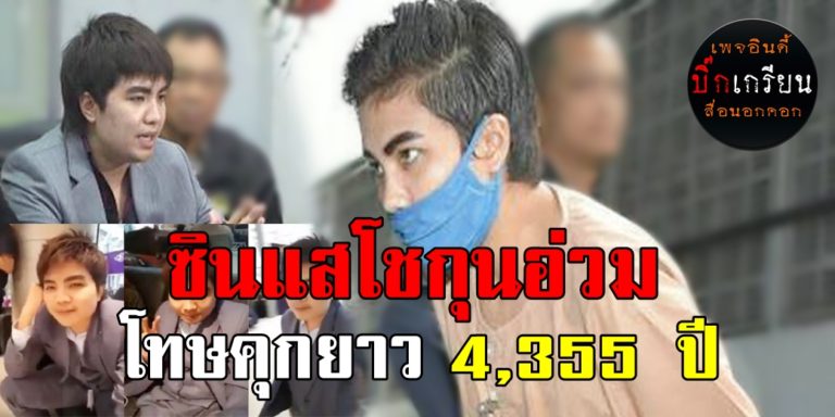 “ซินแส โชกุน” อ่วมหนัก โทษยาวถึง 4,355 ปี