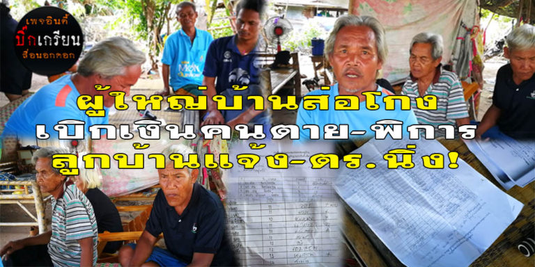 แจ้งจับผู้ใหญ่บ้าน ปลอมลายเซ็นคนตาย-คนป่วยฯ