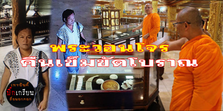 ​พระวอนโจร  ​ขอเข็มขัดโบราณคืน  ตำรวจเก็บรอยนิ้วมือแฝง