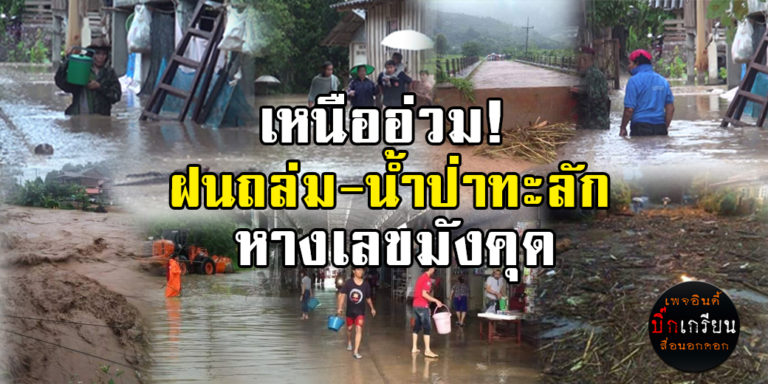 ​เหนืออ่วมหลายจังหวัด ​ฝนถล่มน้ำป่าทะลัก