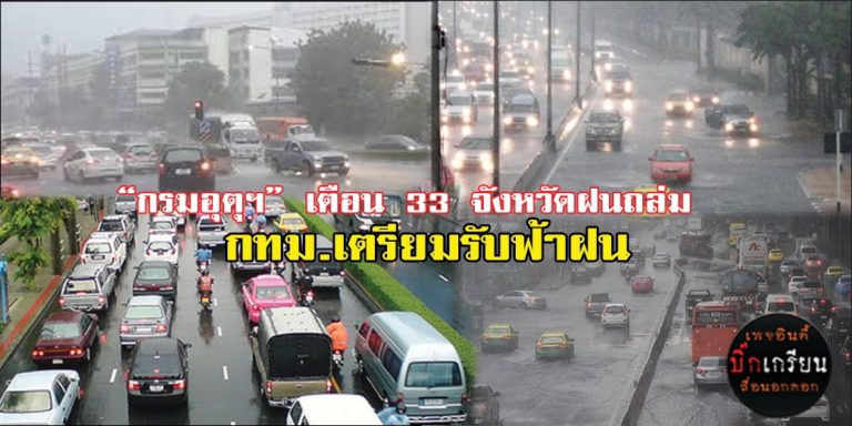 กรมอุตุฯ” เตือน 33 จังหวัดฝนถล่ม และกทม.มีฝนฟ้าคะนอง 60%