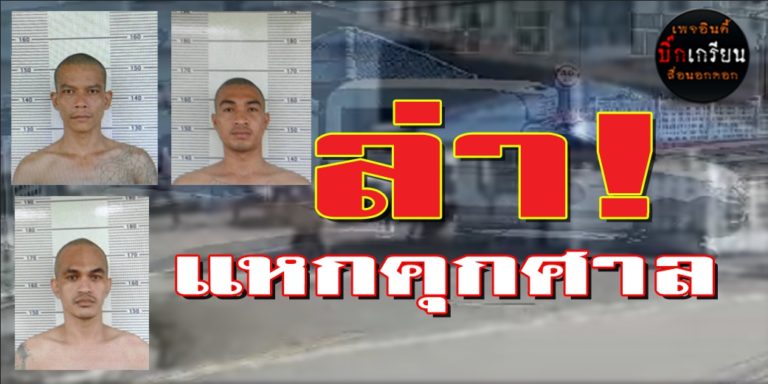 ล่านักโทษ ​แหกคุกศาล ​3 โฉมหน้า