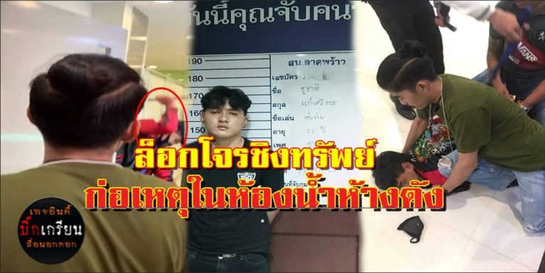 “โจรสวมแมสชิงทรัพย์ในห้องน้ำ” บนห้างดังย่านบางกะปิ พลเมืองล็อคตัวทันควัน