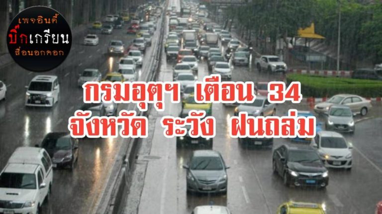 ‘กรมอุตุฯ’ เตือน 34 จังหวัดระวังฝนถล่ม!!