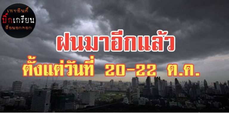 “ฝนตกหนักบริเวณภาคกลางตอนล่าง ภาคตะวันออก และภาคใต้ตอนบน (จะมีผลกระทบตั้งแต่วันที่ 20-22 ตุลาคม 2561)”  ฉบับที่ 1 ลงวันที่ 19 ตุลาคม 2561