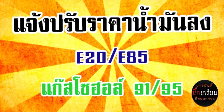 แจ้งปรับราคาน้ำมันกลุ่มเบนซินและแก๊สโซฮอล์ล่าสุด มีผล 25 ต.ค. 61นี้