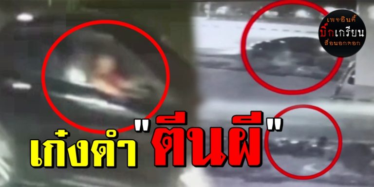 “เก๋งดำ” คนขับใจสุดอำมหิต​ ขับรถพุ่งชนท้ายติดใต้ท้องรถ