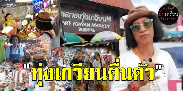 ตลาดทุ่งเกวียนตื่นตัว เฝ้าระวังแก๊งทอนเงินมิจฉาชีพในคราบลูกค้า