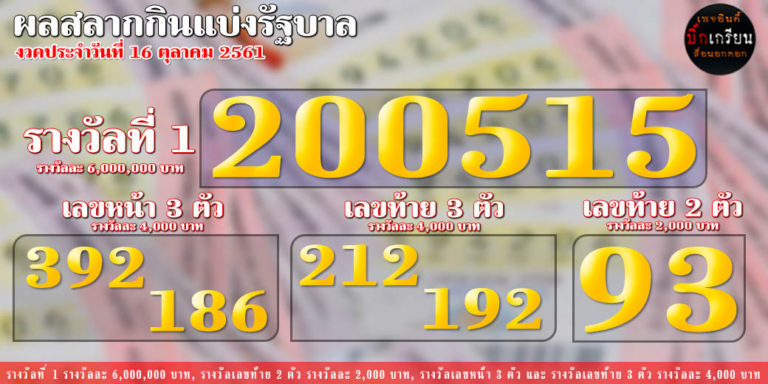 งวดประจำวันที่ 16 ตุลาคม 2561