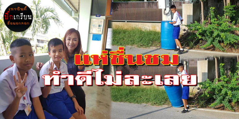 ประทับใจ ​นักเรียนทำดี