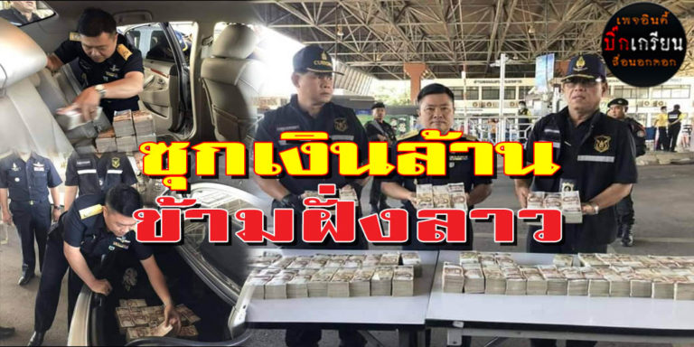 สกัดเงินไทย  ​ซุกเงินในเก๋ง 38 ล้าน  เตรียมข้ามไปลาว