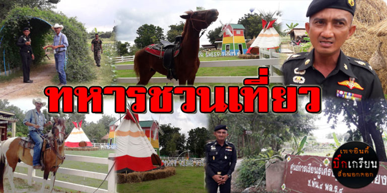 ​ทหารชวนเที่ยว ​ปรับค่ายชมฟาร์ม ​เปิดบริการฟรี