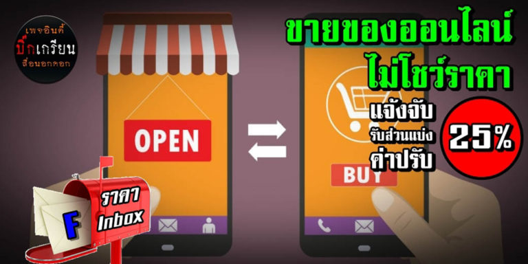 “ขายของออนไลน์ไม่โชว์ราคามีความผิด” ผู้แจ้งจับรับส่วนแบ่งค่าปรับ 25% และละเมิดทรัพย์สินทางปัญญาแบ่งค่าปรับ 20%