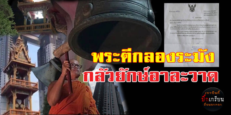 บิ๊กเกรียนนำเสนอ  ​ทำไมพระต้องตีกลองระฆัง  ​ปุจฉา​วิสัชนา​