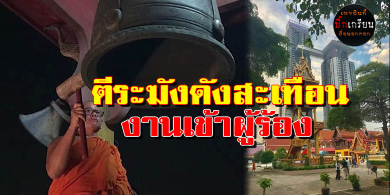 ​งานเข้าคนร้อง พระตีระฆังเสียงดัง ​รบกวนต่างชาติ