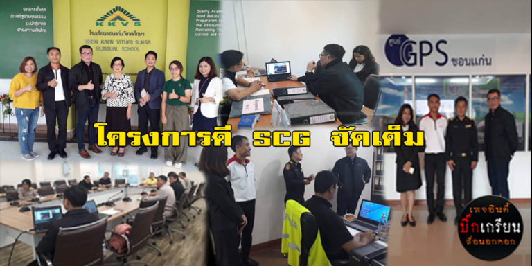 โครงการดีต้องดัน  SCG​ เขาคิด  ​ช่วยชีวิตเด็กนักเรียน