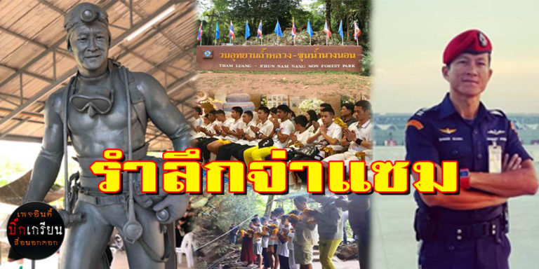 ทำบุญ 100 วัน อุทิศส่วนกุศลให้จ่าแซม และได้ทำบุญที่วัดพระธาตุดอยเวา อ.แม่สาย จ.เชียงราย