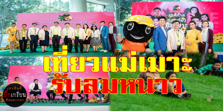 พบกันให้หาย “คิดถึง” กับบรรยากาศสุดฟิน รับลมหนาว ท่ามกลางทะเลหมอก ในเทศกาลท่องเที่ยวแม่เมาะ จ.ลำปาง 9 – 11 พ.ย. นี้