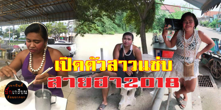 ​คลิปเจ๊มิ่งเรียกเสียงฮา  มารู้จักกับเธอสายแซ่บ  คนดังควนเนียง