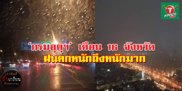 “กรมอุตุฯ” ประกาศเตือน “ฝนตกหนักถึงหนักมากในบริเวณภาคใต้ ฉบับที่ 10