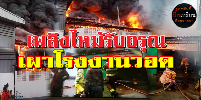 ไฟไหม้รับอรุณ ​โหมไหม้โรงงาน