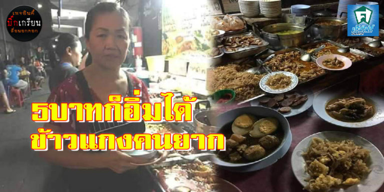 ​ข้าวแกงคนยาก  จานละ 5 บาท ยังมีอยู่จริง