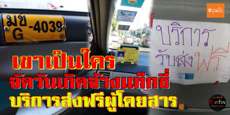 ​เรื่องที่คนไทยต้องรู้ คนดีที่สังคมอยากเจอ จัดวันเกิดจ้างแท็กซี่ส่งฟรี