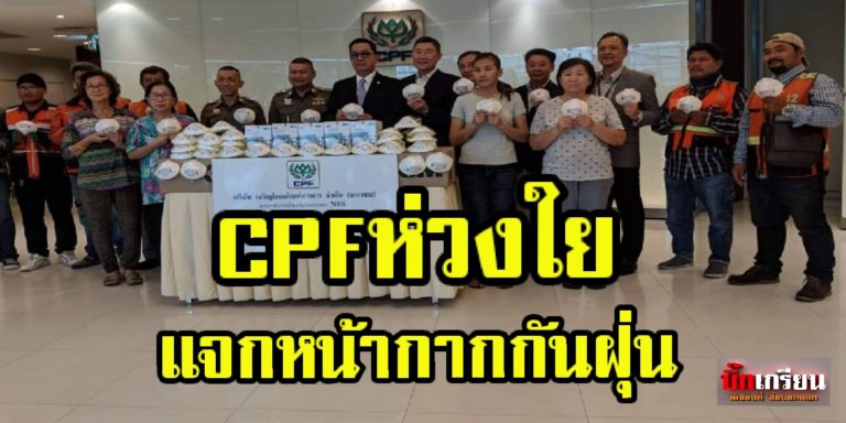 “CPF ห่วงใยสังคม เร่งแจกหน้ากาก N95 ” ให้ตำรวจจราจร และชาวชุมชน ป้องกันฝุ่นละออง