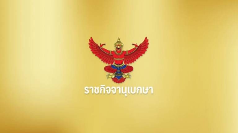 ราชกิจจาฯ ประกาศหลักเกณฑ์คืนเงินนักท่องเที่ยว