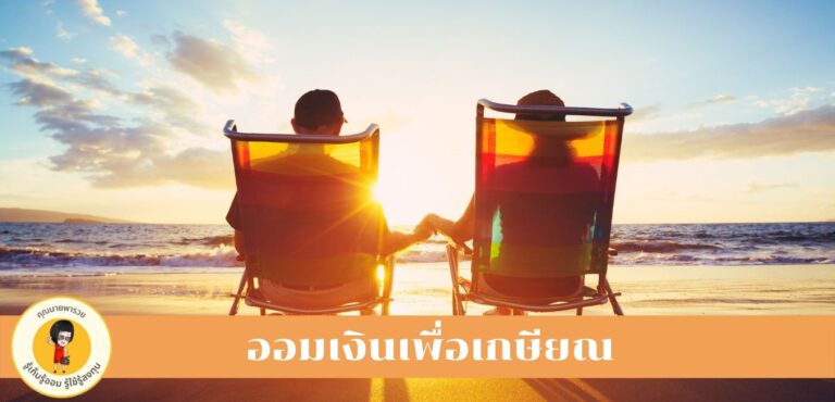 รู้เก็บรู้ออม : ออมเงินเพื่อเกษียณ