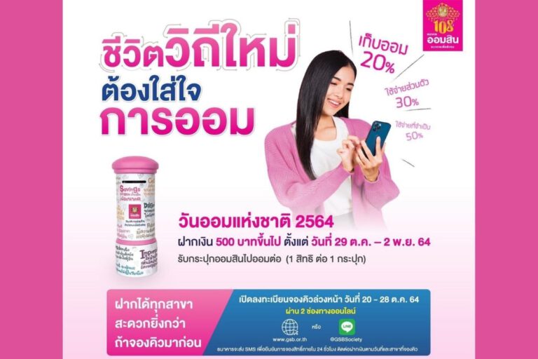 ธนาคารออมสิน ชวนคนไทยฝากเงินวันออมแห่งชาติ รับฟรีกระปุกออมสิน