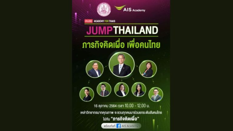 AIS ACADEMY จัดสัมมนาออนไลน์แห่งปี ชวนคนไทยกระโดดก้าวข้ามฝ่าวิกฤต
