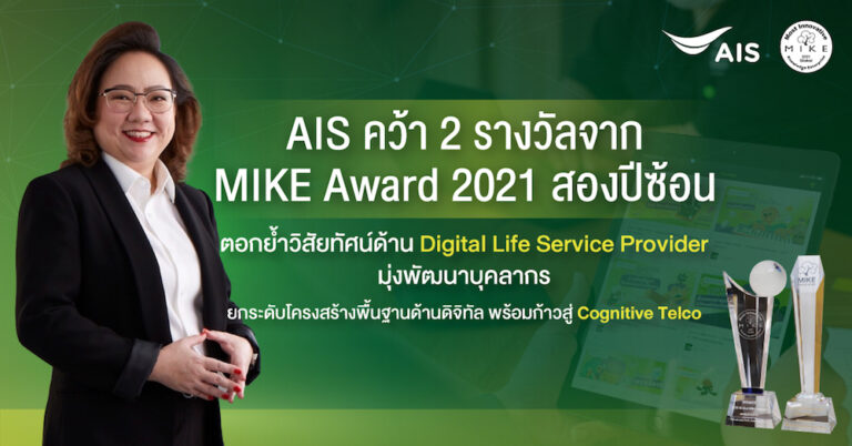 AIS คว้าสุดยอดองค์กรด้านนวัตกรรมชั้นนำระดับโลก MIKE Award 2021 สองปีซ้อน