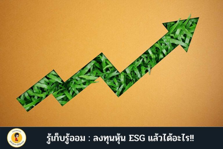 รู้เก็บรู้ออม : ลงทุนหุ้น ESG แล้วได้อะไร!!