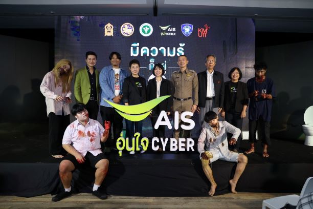 AIS ปล่อยแคมเปญ “มีความรู้ก็อยู่รอด” ชวนคนไทยหยุดเสี่ยงภัยไซเบอร์ รู้เท่าทันโลกออนไลน์
