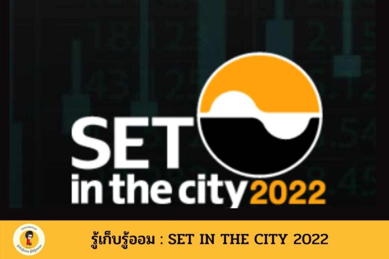 รู้เก็บรู้ออม : SET IN THE CITY 2022