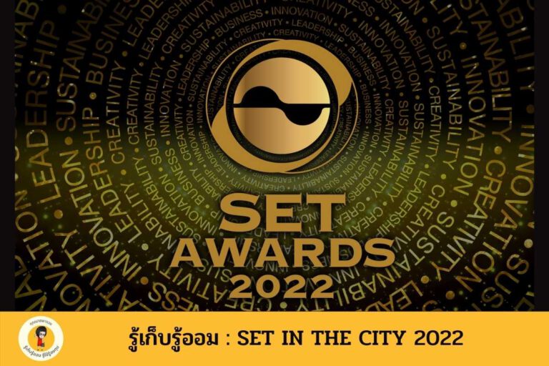 รู้เก็บรู้ออม : SET Awards 2022