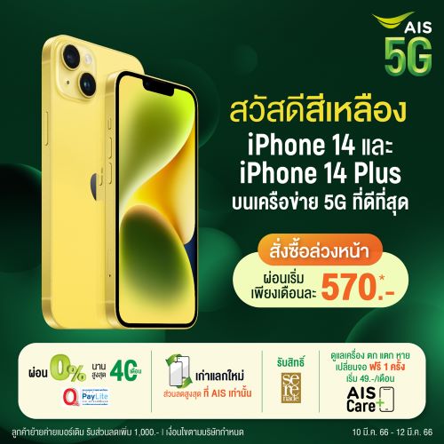 AIS เตรียมขาย iPhone 14 และ 14 Plus สีเหลืองใหม่