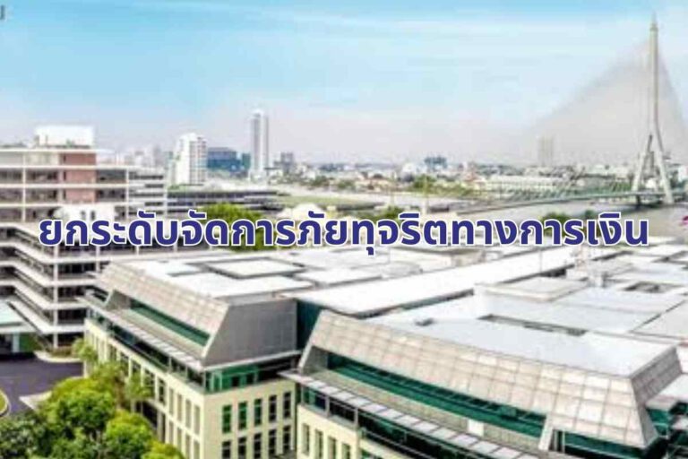 แบงก์ชาติ ส.ธนาคารไทย และส.สถาบันการเงินของรัฐ จับมือยกระดับจัดการภัยทุจริตทางการเงิน
