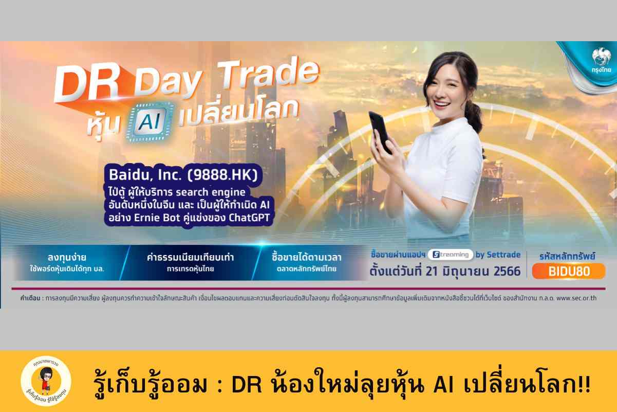 รู้เก็บรู้ออม : DR น้องใหม่ลุยหุ้น AI เปลี่ยนโลก!! - บิ๊กเกรียน