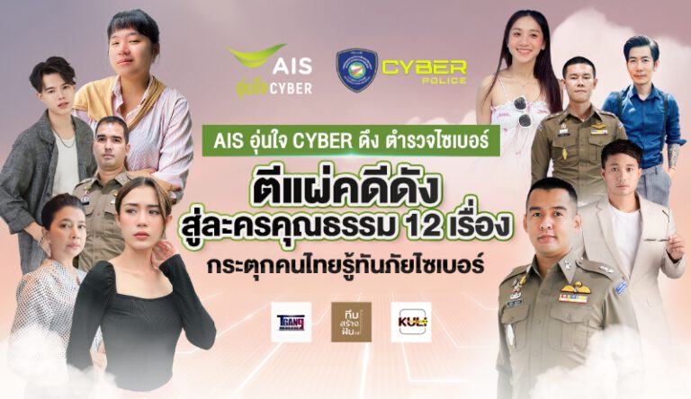 AIS​ ดึง ตำรวจไซเบอร์ และค่ายละคร​ เปิดโปง​ 12​ คดีดังผ่านละครคุณธรรม