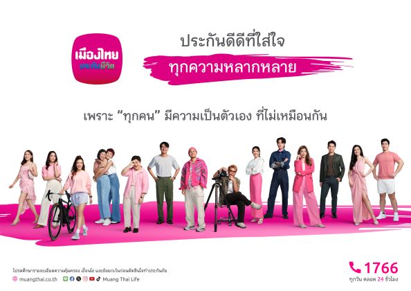 เมืองไทยประกันชีวิต เปิดตัวแคมเปญ “MTL ประกันดีดีที่ใส่ใจ…ทุกความหลากหลาย”