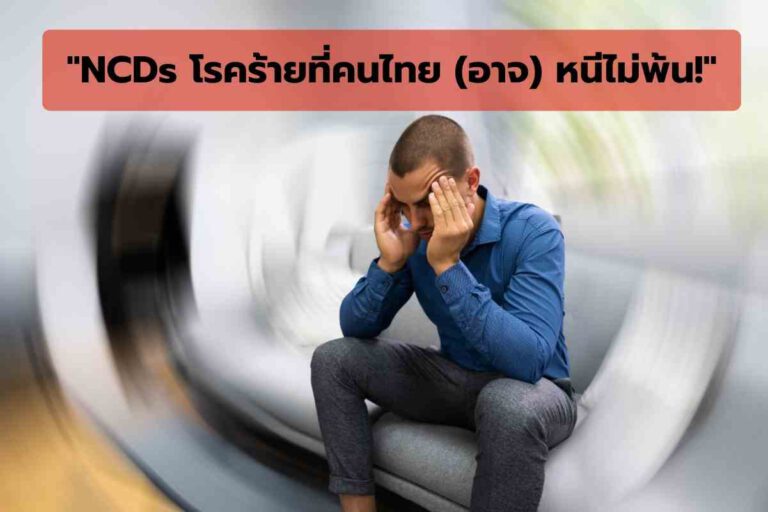 ทิสโก้ แจกฟรีหนังสือ “NCDs โรคร้ายที่คนไทย (อาจ) หนีไม่พ้น!”