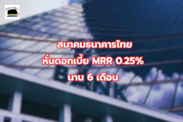 ส.ธนาคารไทย ประกาศลดดอกเบี้ย MRR  0.25%  นาน 6 เดือน ช่วยกลุ่มเปราะบาง ทั้งลูกค้าบุคคล และ SME