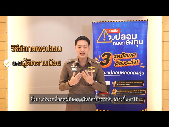 สารวัตรเติ้ก แนะนำ 3 วิธีสังเกตเพจปลอมออนไลน์