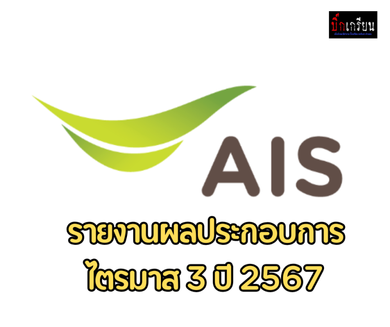 AIS รายงานผลประกอบการไตรมาส 3/2567 รายได้โต 5.2 หมื่นล.