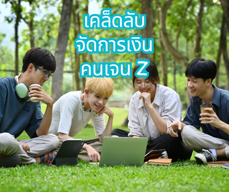 เคล็ดลับจัดการเงินคนเจน Z