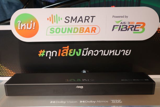 AIS 3BB FIBRE 3 เปิดตัว SMART SOUNDBAR สัมผัสประการณ์ความบันเทิงเต็มอิ่ม บริการเสริมบนเน็ตบ้านความเร็วสูง เพียง 350 บ./เดือน